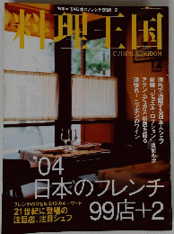 
料理王国　２００４年12月号