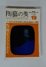 陶藝の美 19　１９８７年