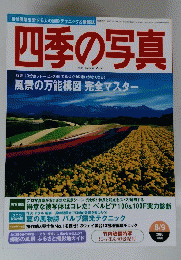 四季の写真　２００３年８月９日号