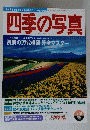 四季の写真　２００３年８月９日号