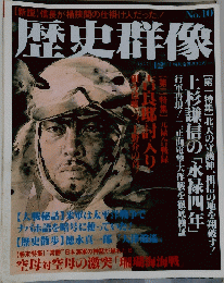 歴史群像　１９９３年１２月号　NO.10