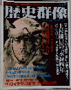 歴史群像　１９９３年１２月号　NO.10