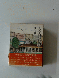 若き日の読書　