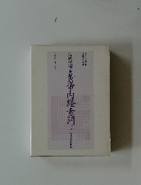 黄帝内経素問　下