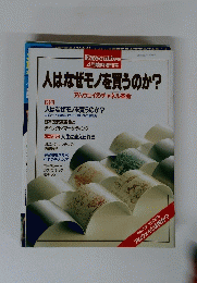 人はなぜモノを買うのか?　４月号