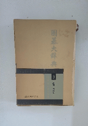 囲碁大辞典 3