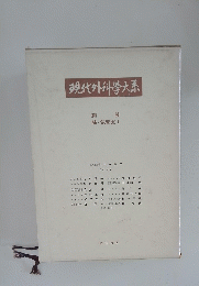 現代外科学大系　　胸膜 肺・気管支 I