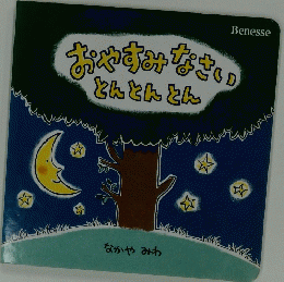 おやすみなさいとんとんとん