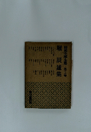 昭和文學全集・第十八卷　堀辰雄集