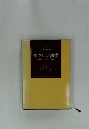 やさしい法律基礎/実例/書式