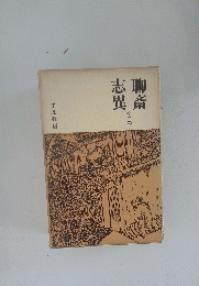 志異聊斎　２