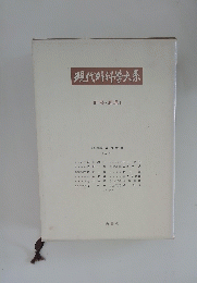 現代外科学大系　肝臓・胆道Ⅰ