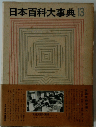日本百科大事典13　