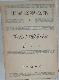 世界文學全集　２０