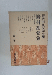 現代国民文学全集　野村胡堂集集　第二巻