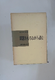 問題をもちながら読む