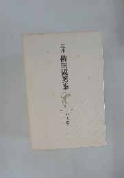 定本柳田國男集　第十二卷