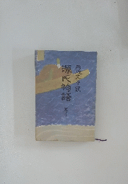 源氏物語　10