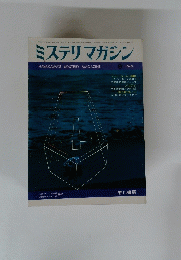 ミステリマガジン　１９６９年９月号
