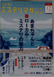 ミステリマガジン 2013年12月号
