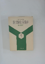 新実験化学講座 基本操作[Ⅱ] 