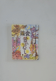 能澄昔ばなし