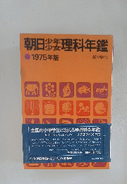 朝日少年少女理科年鑑　1975年版