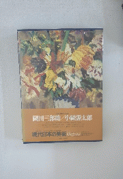 岡田三郎助　小絲源太郎