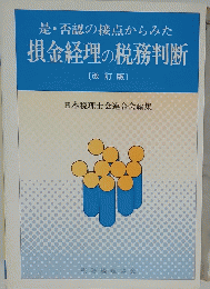 是否認の接点からみた 損金経理の税務判断 〔改訂版〕