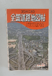 全国道路地図帖