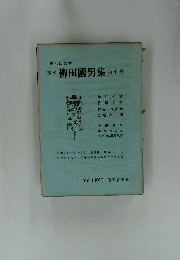 定本柳田國男集第十巻
