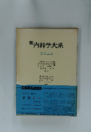 新内科学大系 感染症 Ⅱa