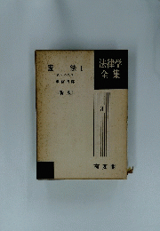 法律学全集3 憲法 1