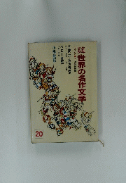 世界の名作文学 20