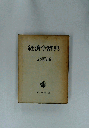 経済学辞典