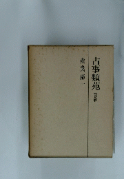 産業部一古事類苑普及版