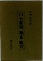 白石和紙紙布紙衣