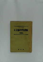 改訂版 店舗の管理と診断　