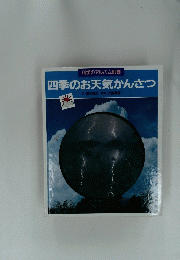 四季のお天気かんさつ