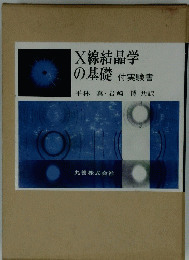 X線結晶学の基礎付実験書