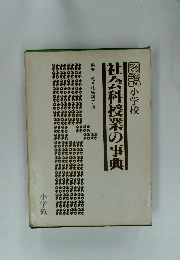 社会科授業の事典