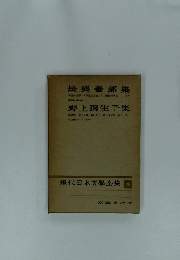 長興善郎集　現代日本文學全集 28