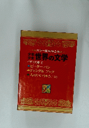 カラー版名作全集　少年少女世界の文学