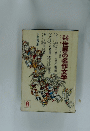 世界の名作文学　8