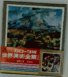 カローラ版　世界美術全集　