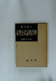 数学要項 定理公式証明辞典