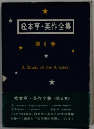 松本亨・英作全集　第 6 巻　A Study of the Articles