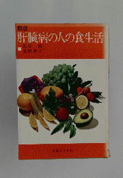 新版　肝臓病の人の食生活
