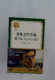 世界文学全集 魔の山/ヴェニスに死す