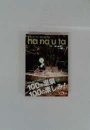 ha na u ta　大分の最旬温泉ガイド